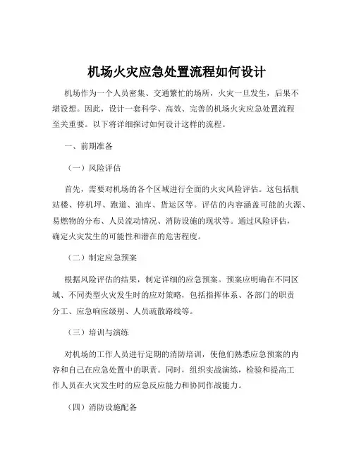 机场火灾应急处置流程如何设计