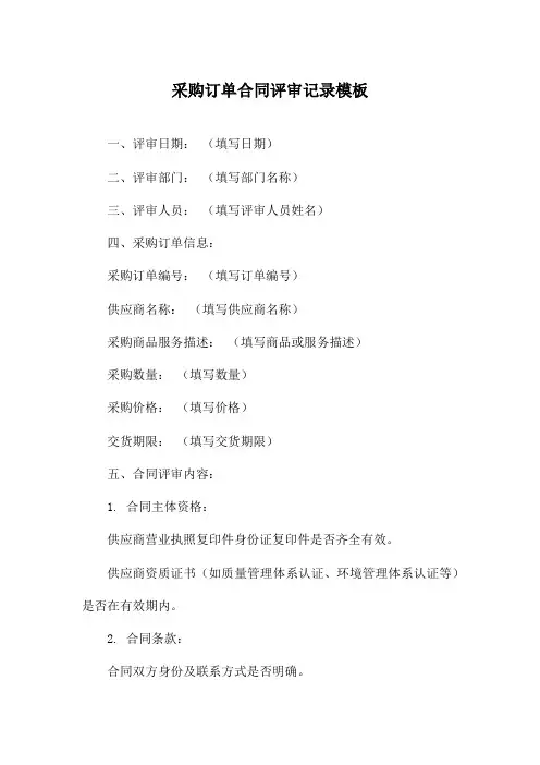 采购订单合同评审记录模板