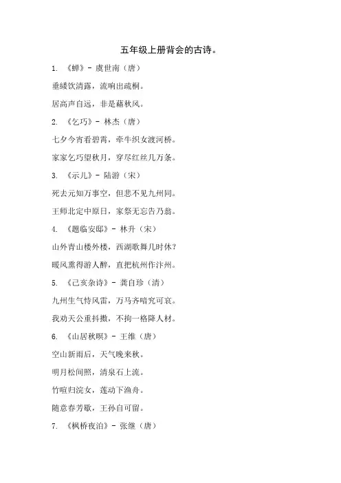 五年级上册背会的古诗。