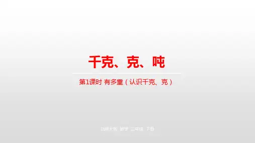 第4单元千克、克、吨第1课时 有多重(认识千克、克)课件(张ppt)