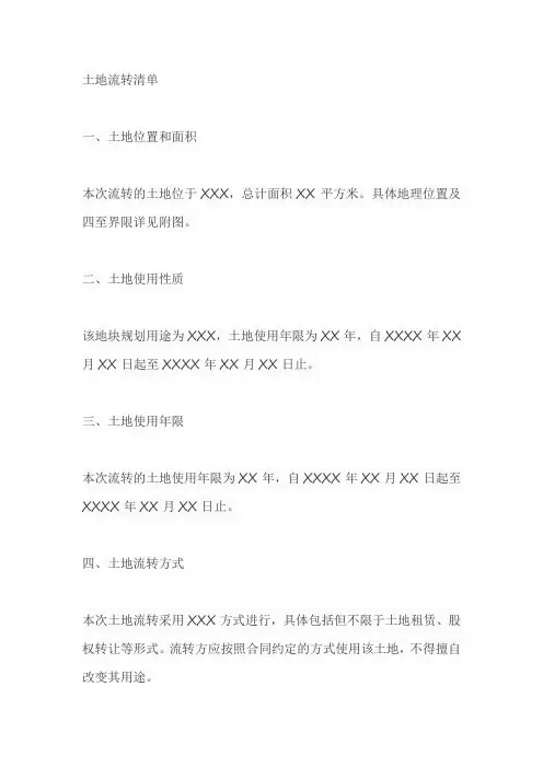 土地流转清单