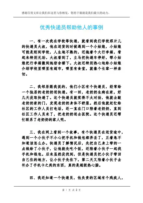 优秀快递员帮助他人的事例