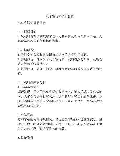 汽车客运站调研报告