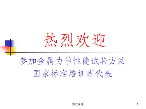 金属材料室温拉伸试验方法(1)