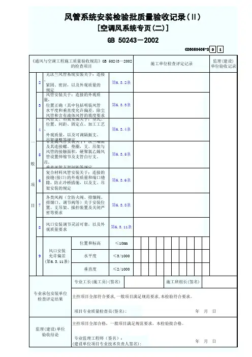 2.风管系统安装检验批质量验收记录(Ⅱ)空调风系统专页(二)