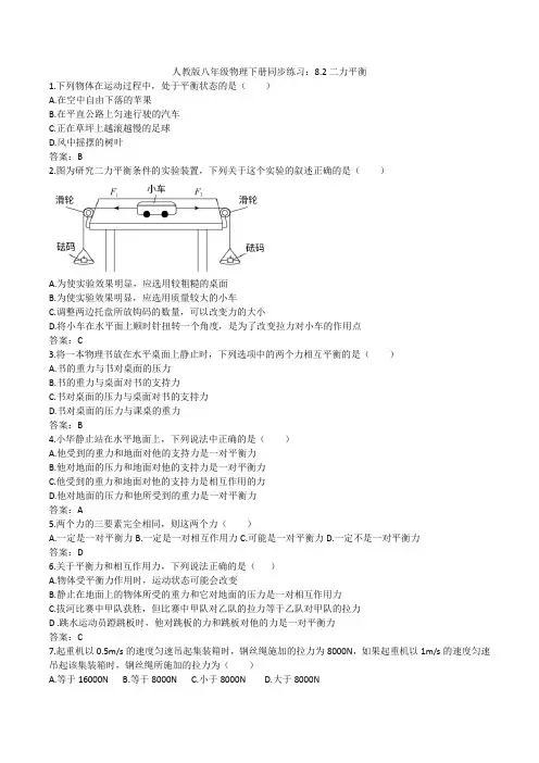 人教版八年级物理下册同步练习：8.2二力平衡附答案