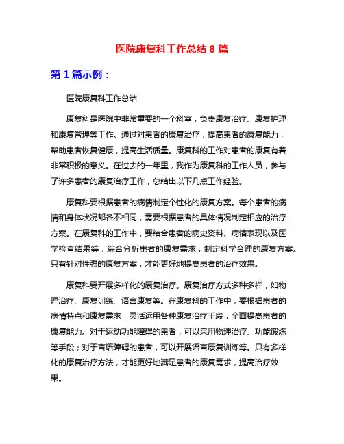 医院康复科工作总结8篇