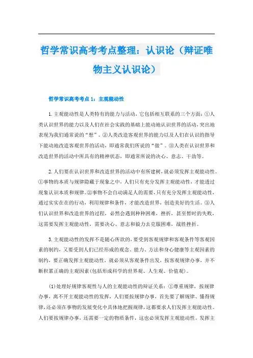 哲学常识高考考点整理：认识论(辩证唯物主义认识论)