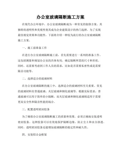 办公室玻璃隔断施工方案