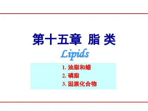 有机化学(陆八版)：第十五章 脂类
