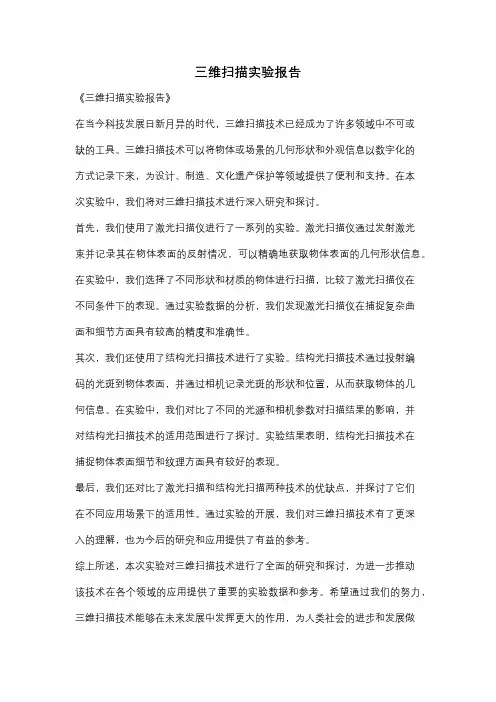 三维扫描实验报告