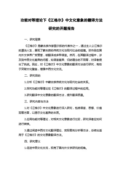 功能对等理论下《江格尔》中文化意象的翻译方法研究的开题报告