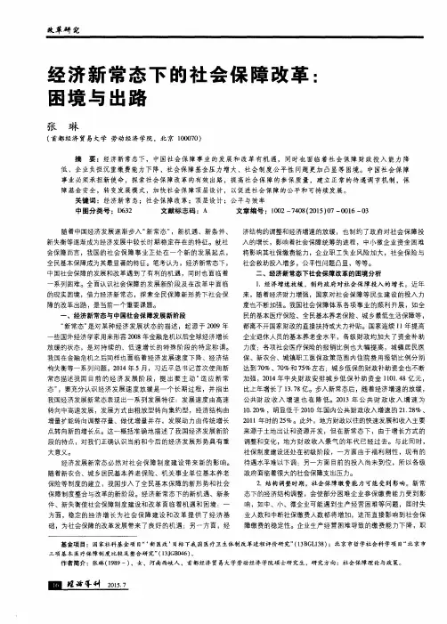 经济新常态下的社会保障改革：困境与出路