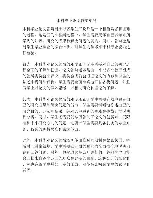本科毕业论文答辩难吗