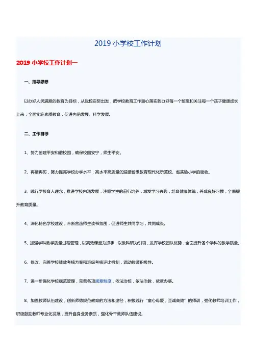 2019小学校工作计划