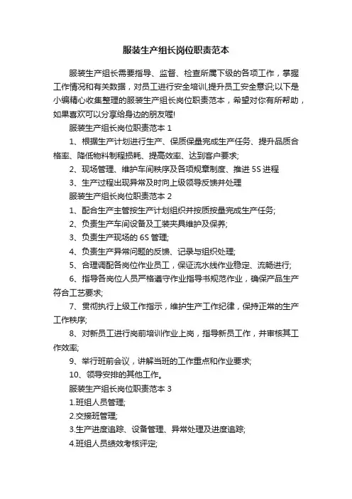 服装生产组长岗位职责范本