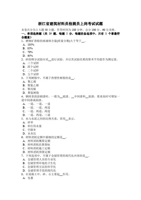 浙江省建筑材料员检测员上岗考试试题