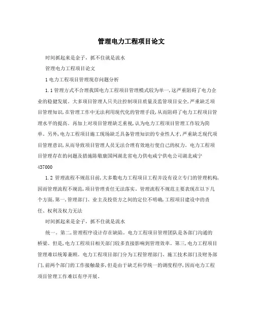 管理电力工程项目论文