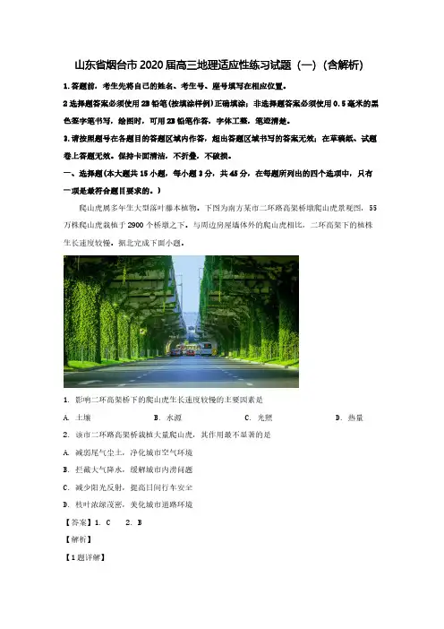 山东省烟台市2020届高三地理适应性练习试题(一)(含解析)