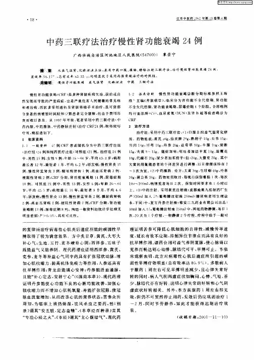 中药三联疗法治疗慢性肾功能衰竭24例