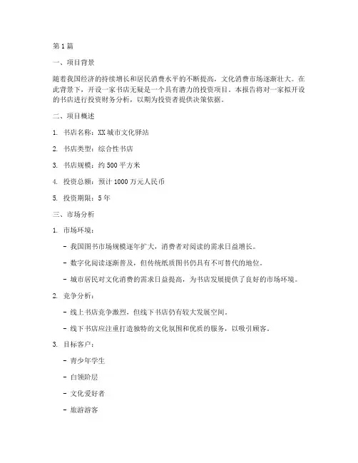 书店的投资财务分析报告(3篇)