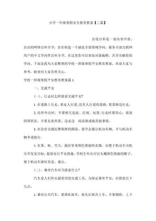 小学一年级寒假安全教育教案【三篇】