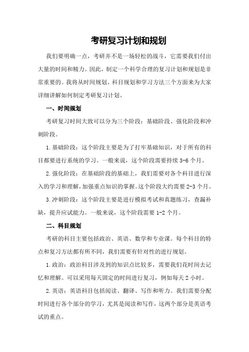 考研复习计划和规划
