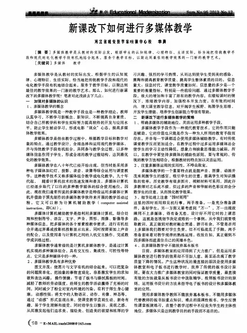 新课改下如何进行多媒体教学