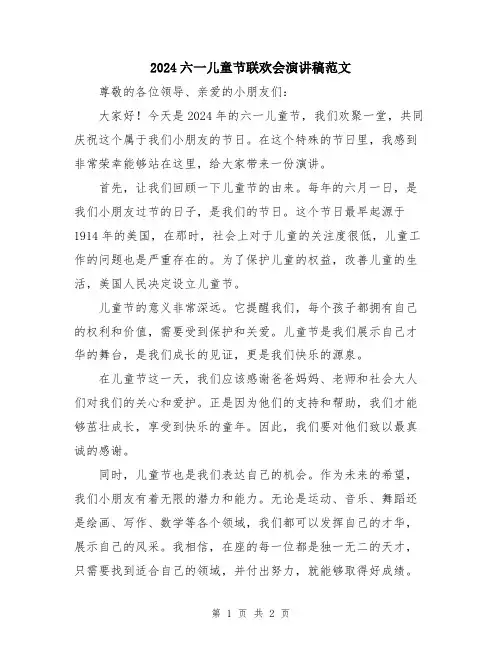 2024六一儿童节联欢会演讲稿范文