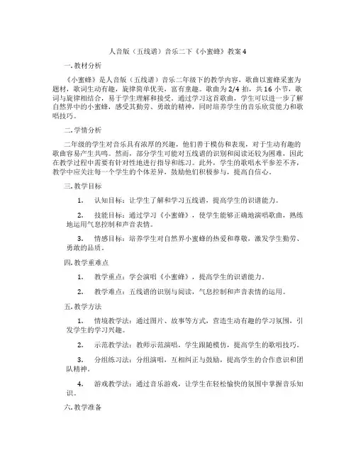 人音版(五线谱)音乐二下《小蜜蜂》教案4