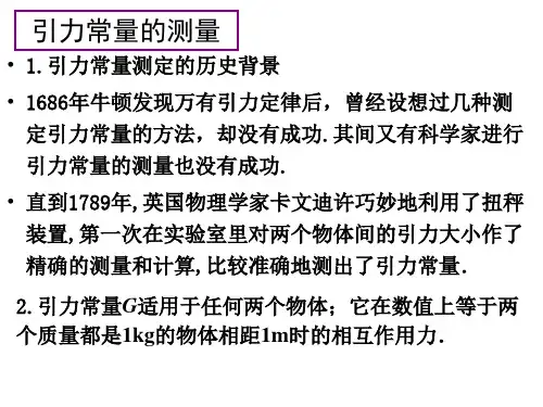 引力常量的测量