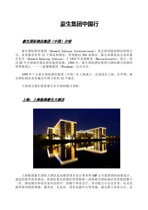 豪生集团在中国的酒店分布