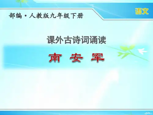 部编人教版九年级下册语文第六单元《课外古诗词诵读》优秀课件