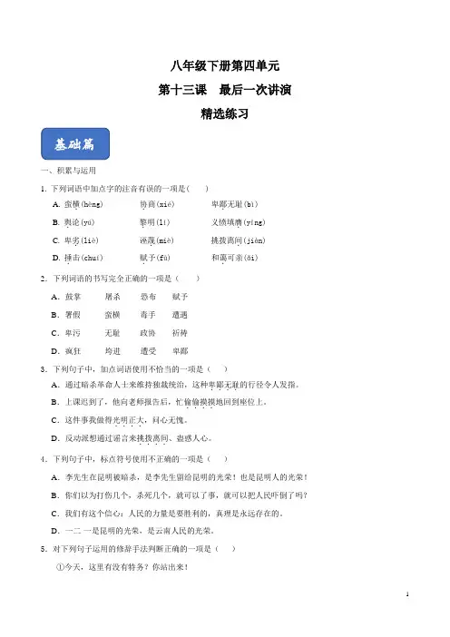《最后一次讲演》精选练习(原卷版)