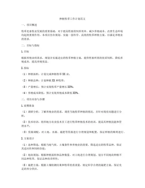 种植牧草工作计划范文