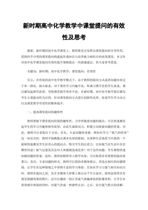 新时期高中化学教学中课堂提问的有效性及思考