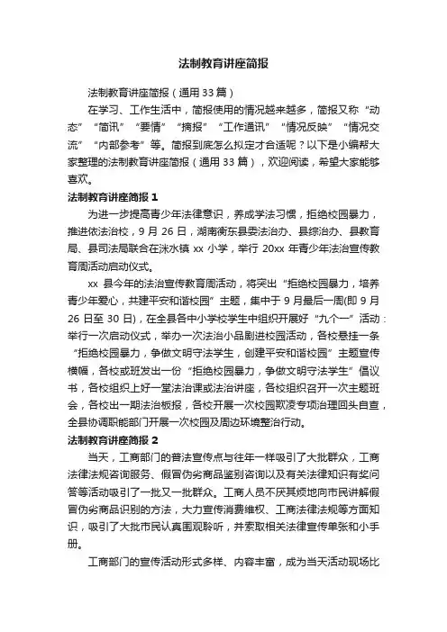 法制教育讲座简报（通用33篇）