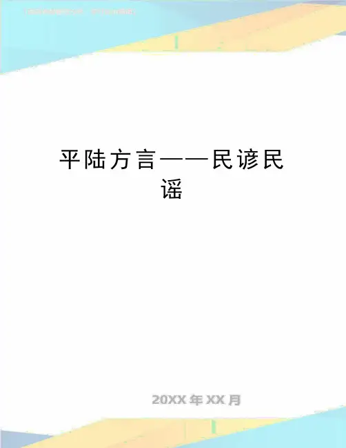 最新平陆方言——民谚民谣