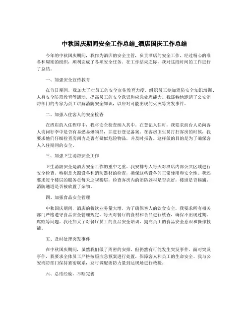 中秋国庆期间安全工作总结_酒店国庆工作总结