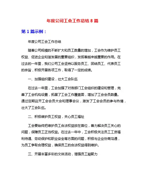 年度公司工会工作总结8篇