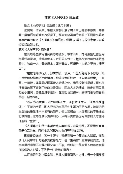 散文《人间草木》读后感（通用5篇）