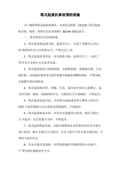 塔式起重机事故预防措施