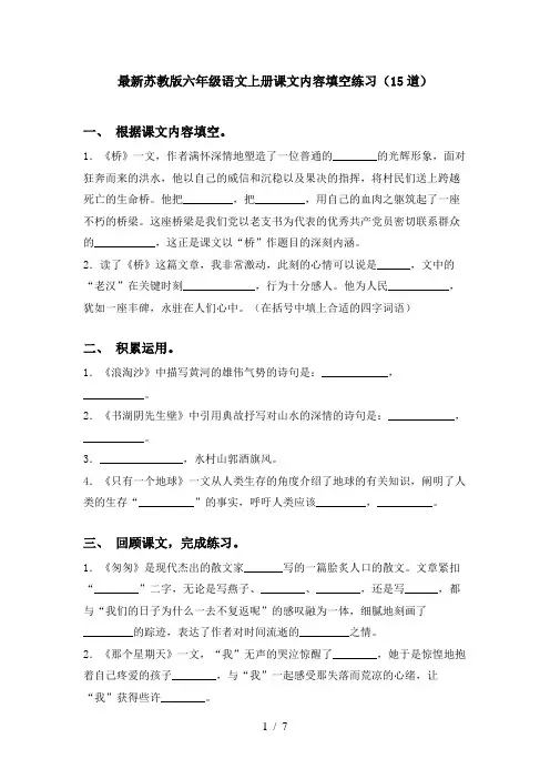 最新苏教版六年级语文上册课文内容填空练习(15道)