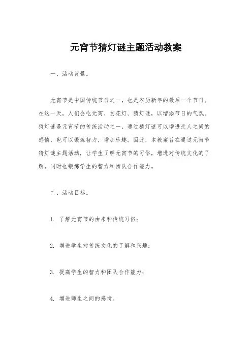 元宵节猜灯谜主题活动教案