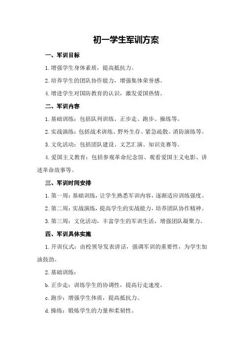 初一学生军训方案