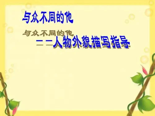与众不同的他—人物的外貌描写精选教学PPT课件