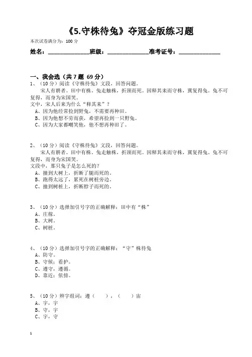 部编版三年级语文下册《5.守株待兔》夺冠金版练习题(含答案)