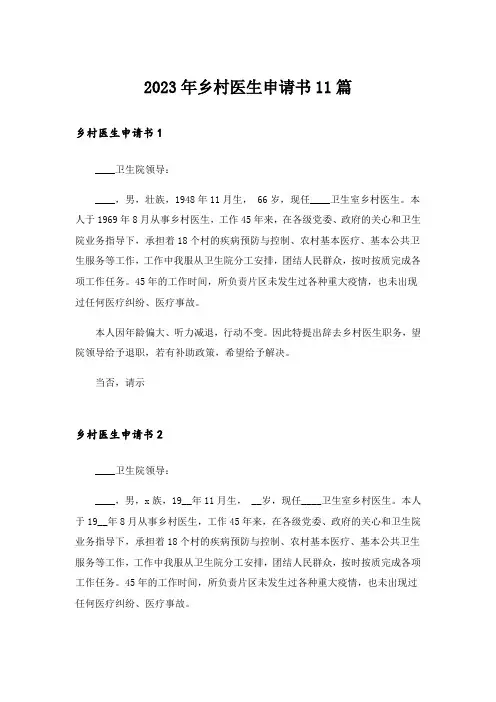 2023年乡村医生申请书11篇_1