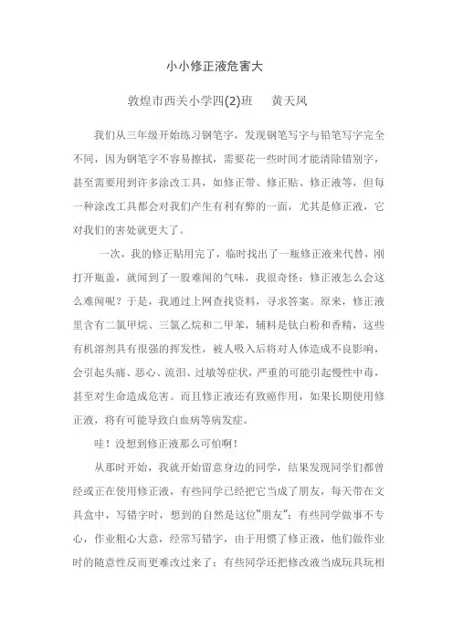 小小修正液危害大