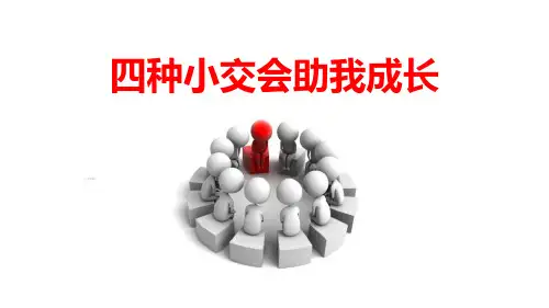 保险精英分享四种小交会助我成长